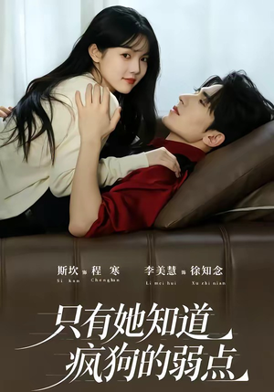 只有她知道疯狗的弱点（50集）原创精彩短剧