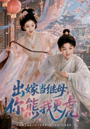 出嫁当继母,你熊我更虎(62集) 出嫁当继母,你熊我更虎(62集)最新火爆短剧