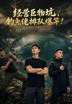 经营巨物坑,钓鱼佬排队爆竿(80集) 经营巨物坑,钓鱼佬排队爆竿(80集)短剧免费看