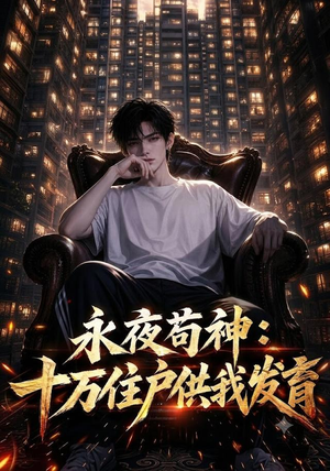 永夜苟神：十万住户供我发育（178集）古代短剧推荐