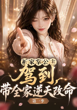 祈家掌公主驾到，带全家逆天改命第一季（142集）超好看的短剧