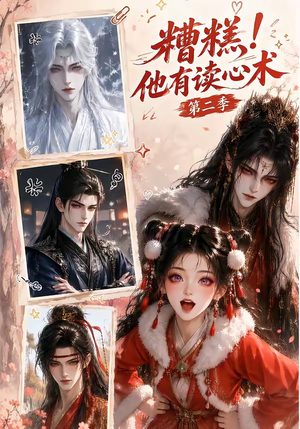 糟糕！他有读心术第二季（117集）解说文案