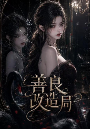 善良改造局（54集）精彩短剧追不停