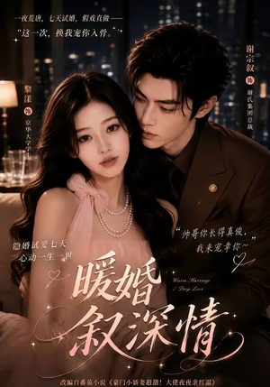 暖婚叙深情（105集）精彩短剧来袭