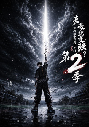 嘉豪就变强？操场雨中舞剑开天门第2季（113集）全集免费观看
