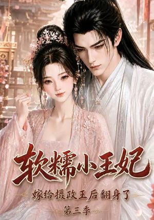 软糯小王妃,嫁给摄政王后翻身了第三季(100集) 软糯小王妃,嫁给摄政王后翻身了第三季(100集)在线观看