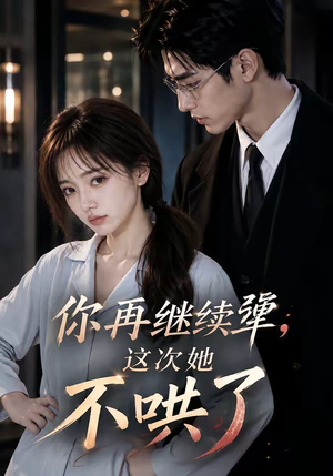 你再继续犟，这次她不哄了（44集）热播短剧全集看