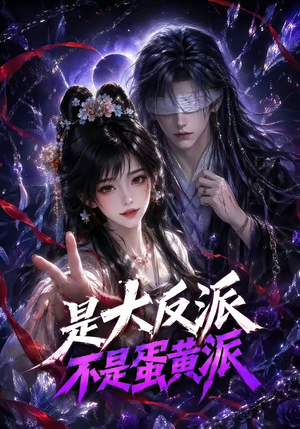 是大反派不是蛋黄派(99集) 是大反派不是蛋黄派(99集)火热短剧抢先看