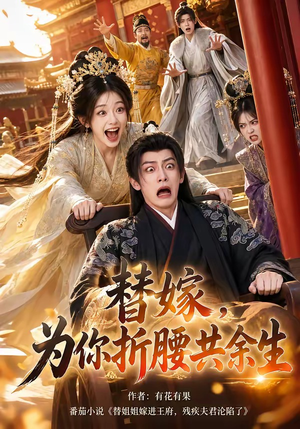 替嫁，为你折腰共余生（94集）好看短剧抢先看