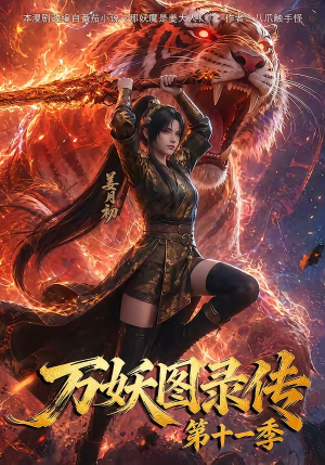 万妖图录第十一季（164集）西瓜短剧免费看