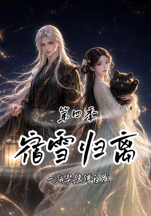 宿雪归离第四季:一纸契缘缚白发(123集) 宿雪归离第四季:一纸契缘缚白发(123集)最火的短剧