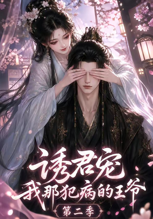 诱君宠：我那犯病的王爷第二季（87集）无需会员轻松看