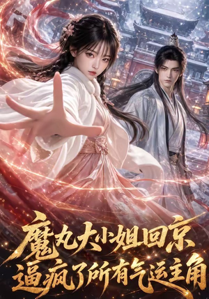 魔丸大小姐回京逼疯了所有气运主角（92集）番茄短剧免费看