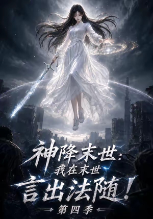 神降末世：我在末世言出法随第四季（150集）看短剧放松一下