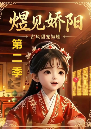 煜见娇阳第二季(31集) 煜见娇阳第二季(31集)完整版免费观看