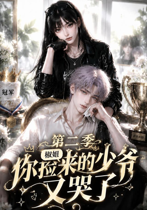 椒姐，你捡来的少爷又哭了第二季（63集）网上可以看吗