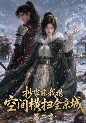 抄家前，我携空间横扫全京城第二季（117集）好看短剧抢先看
