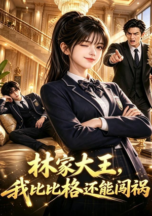 林家大王,我比比格还能闯祸(90集) 林家大王,我比比格还能闯祸(90集)热播短剧排行榜