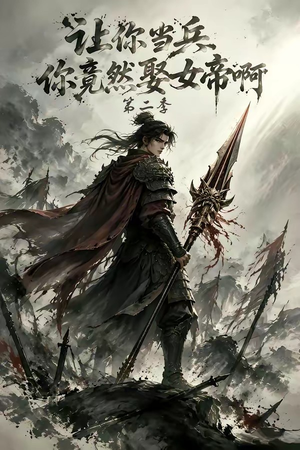 让你当兵你竟然娶女帝啊第二季（117集）今日最火短剧