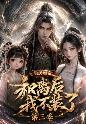 隐居魔帝：和离后我不装了第三季（168集）在线播放