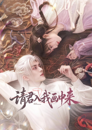 请君入我画中来（60集）短剧热播推荐