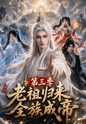 老祖归来,全族成帝第三季(95集) 老祖归来,全族成帝第三季(95集)好看短剧看不停
