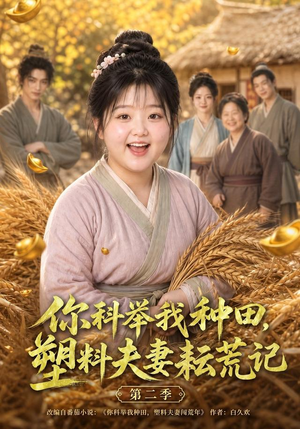 你科举我种田，塑料夫妻耘荒记第二季（110集）这短剧太好看了