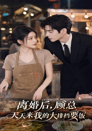 离婚后，顾总天天来我的大排档要饭（40集）免费短剧看不停