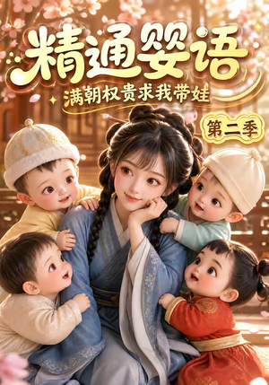 精通婴语满朝权贵求我带娃第二季（128集）免费短剧就是爽