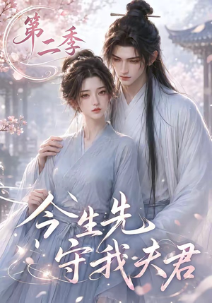 今生先守我夫君第二季（129集）百亿短剧抢先看
