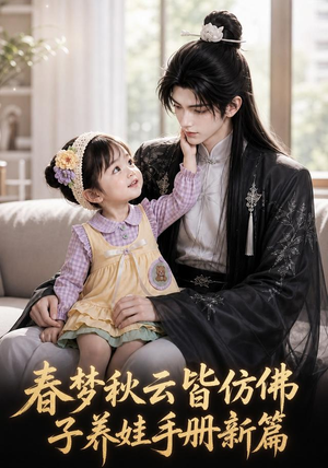 春梦秋云皆仿佛，子养娃手册新篇（100集）零花钱看整部剧