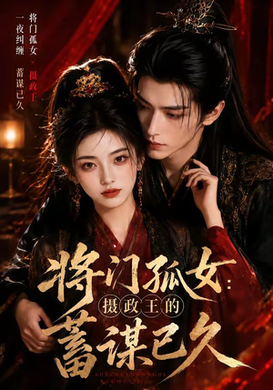 将门孤女：摄政王的蓄谋已久（66集）短剧热门分享