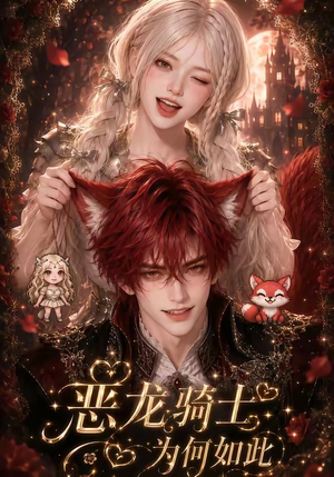 恶龙骑士为何如此(40集) 恶龙骑士为何如此(40集)分享热门短剧