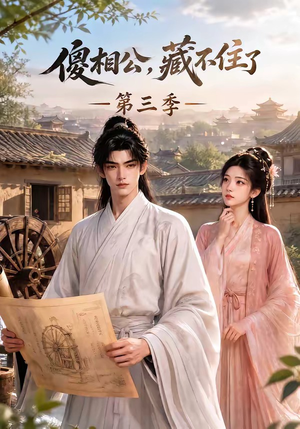 傻相公，藏不住了第三季（146集）熬夜追短剧