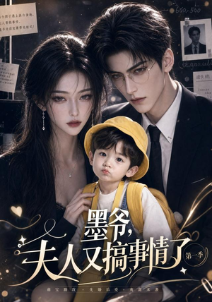 墨爷，夫人又搞事情了第一季（122集）抢先看热门短剧