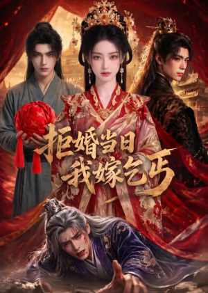 拒婚当日我嫁乞丐（51集）大结局一气呵成