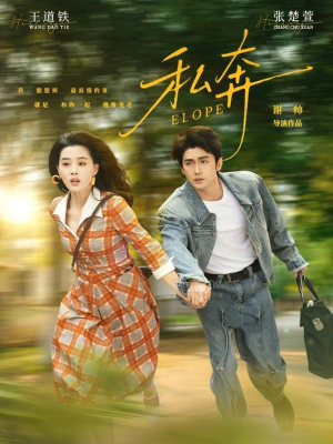 私奔(76集) 私奔(76集)更新时间