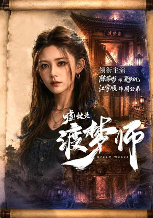 嘘！她是渡梦师（70集）免费热门短剧