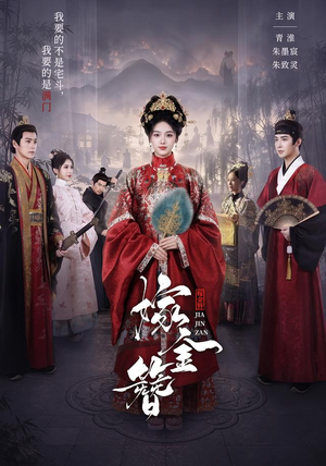 嫁金簪（80集）在线观看全集