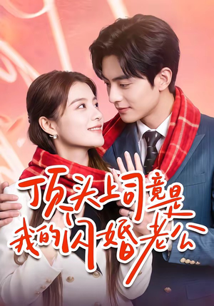 顶头上司竟是我的闪婚老公（51集）西瓜短剧免费看