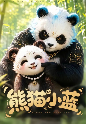 熊猫小蓝（95集）最新热门短剧