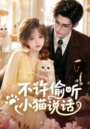 不许偷听小猫说话（24集）超爽短剧推荐