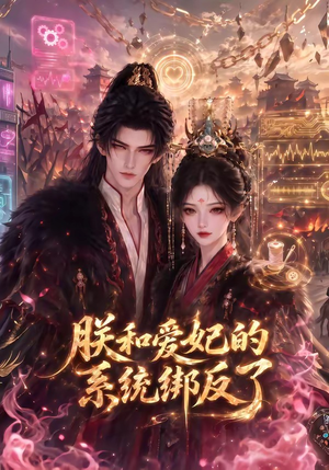 朕和爱妃的系统绑反了（91集）网盘在线观看