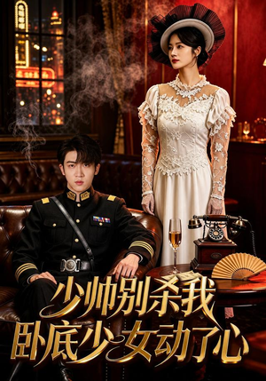 少帅别杀我，卧底少女动了心（60集）免费短剧片段