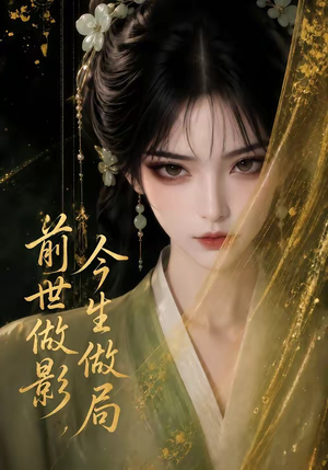 前世做影，今生做局（56集）爆火短剧推荐