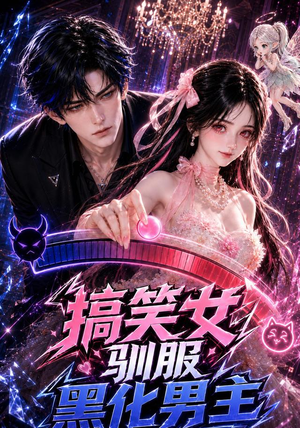 搞笑女驯服黑化男主（119集）这短剧太好看了