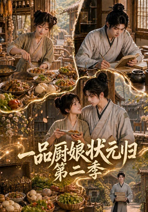 一品厨娘状元归：第二季（60集）短剧全集免费看