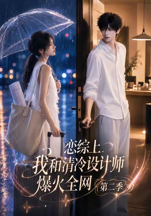 恋综上，我和清冷设计师爆火全网第二季（104集）古装热门短剧
