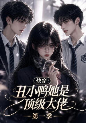 快穿:丑小鸭她是顶级大佬第一季(146集) 快穿:丑小鸭她是顶级大佬第一季(146集)最新上映的短剧