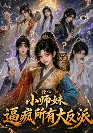 撩仙，小师妹逼疯所有大反派（102集）精彩短剧推荐